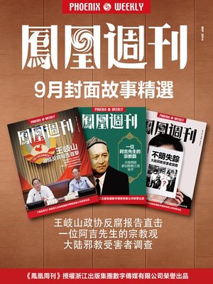 cover image of 香港凤凰周刊 2014年 9月封面故事精选 Phoenix Weekly : 2014 September Cover Story Collection